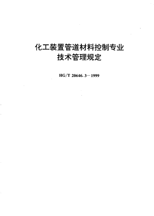 化工装置管道材料控制专业技术管理规定 (HG/T 20646.3-1999)