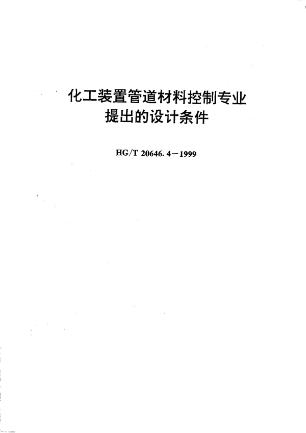 化工装置管道材料控制专业提出的设计条件 (HG/T 20646.4-1999)