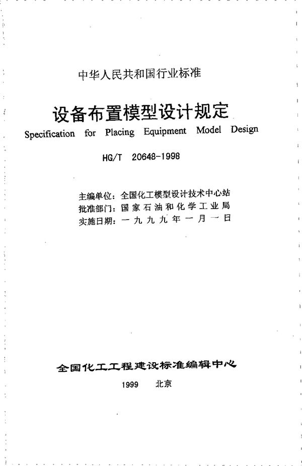 设备布置模型设计规定(附条文说明) (HG/T 20648-1998)