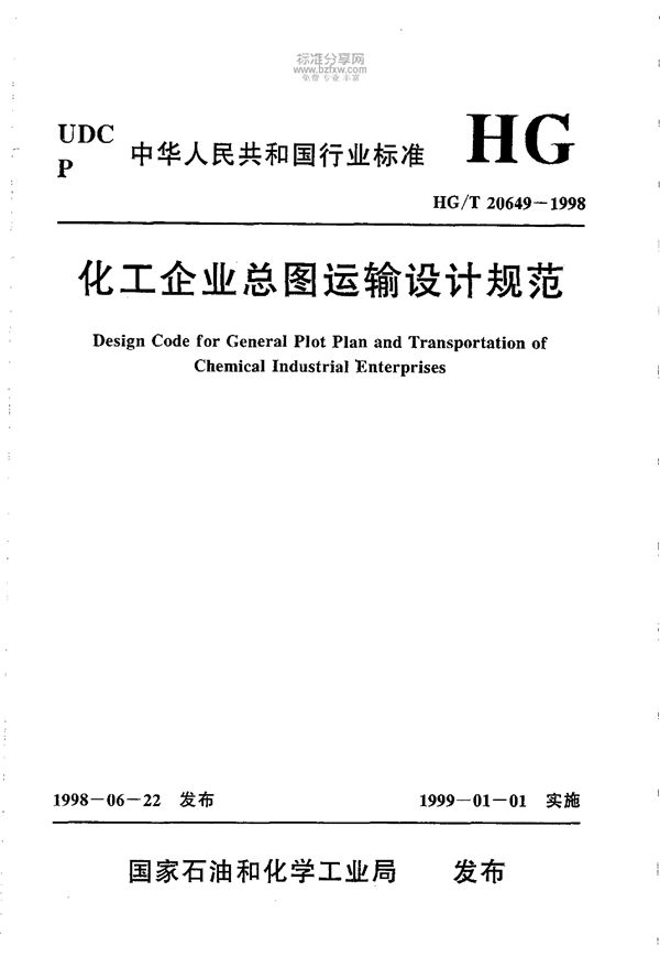 化工企业总图运输设计规定 (HG/T 20649-1998)