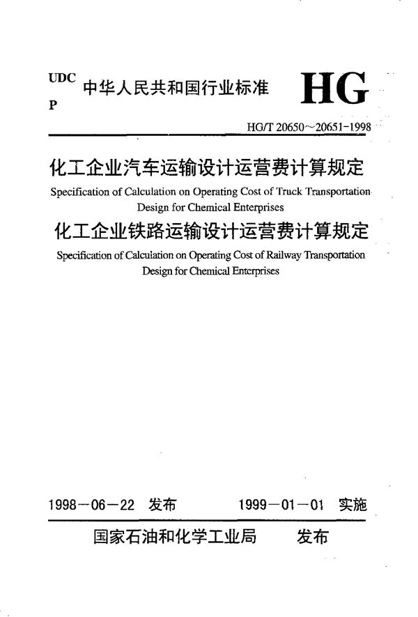 化工企业汽车运输设计运营费计算规定 (HG/T 20650-1998)