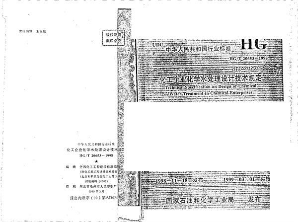 化工企业化学水处理设计技术规定 (HG/T 20653-1998)