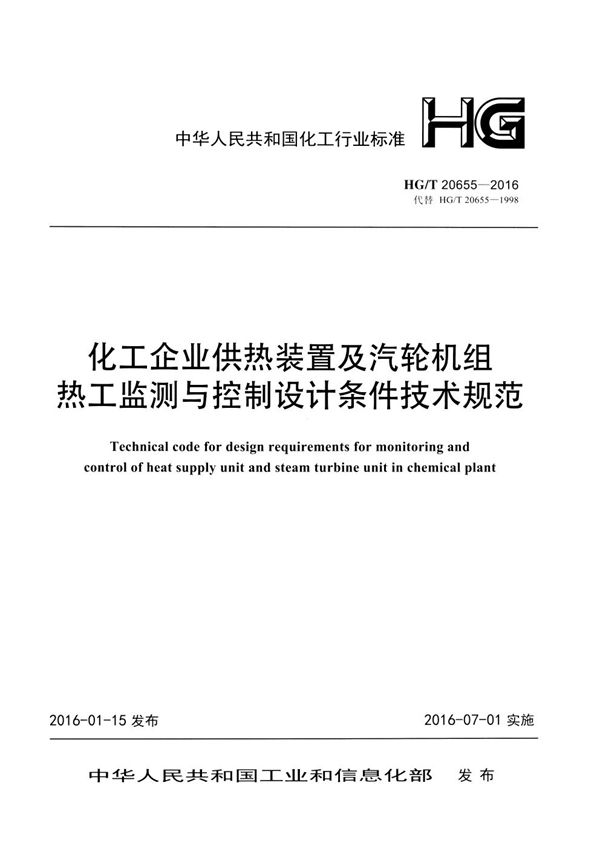 化工企业供热装置及汽轮机组热工监测与控制设计条件技术规范 (HG/T 20655-2016)