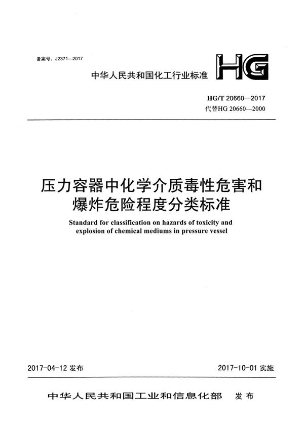 压力容器中化学介质毒性危害和爆炸危险程度分类标准 (HG/T 20660-2017)