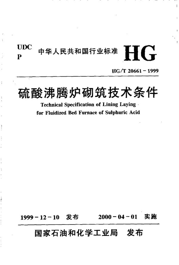 硫酸沸腾炉砌筑技术条件 (HG/T 20661-1999)