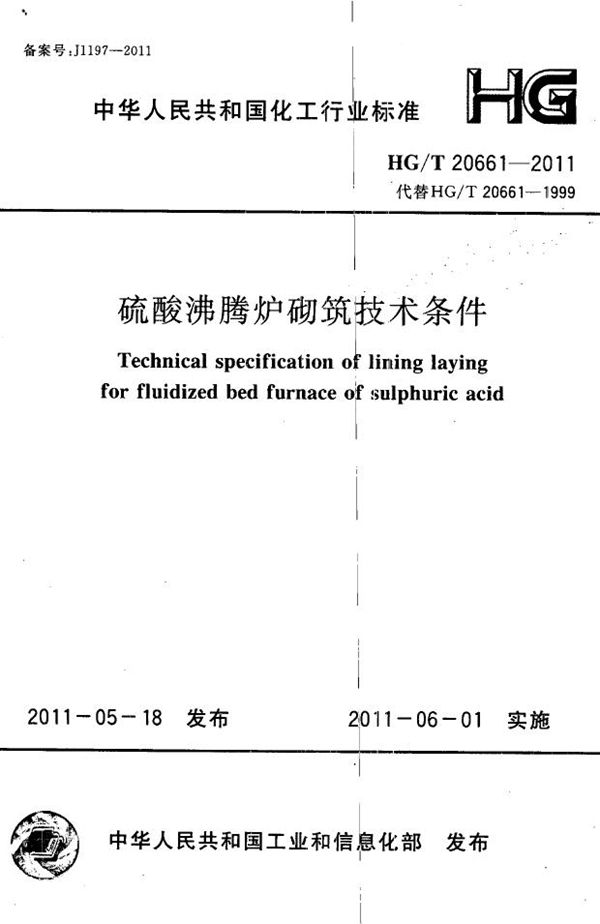 硫酸沸腾炉砌筑技术条件 (HG/T 20661-2011)