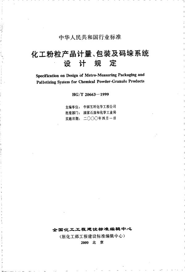 化工粉粒产品计量、包装及码垛系统设计规定 (HG/T 20663-1999)