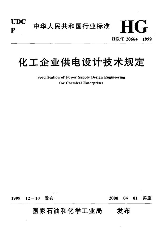 化工企业供电设计技术规定 (HG/T 20664-1999)