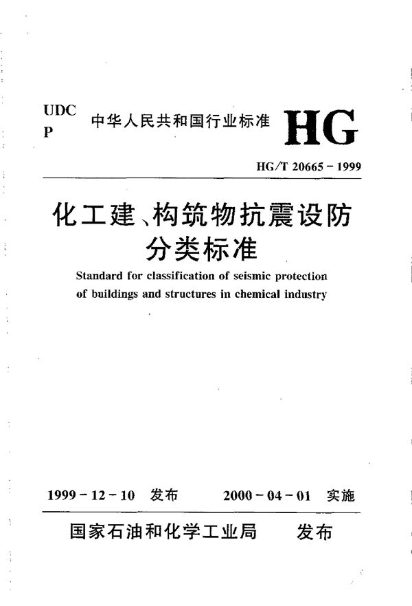 化工建、构筑物抗震设计分类标准 (HG/T 20665-1999)