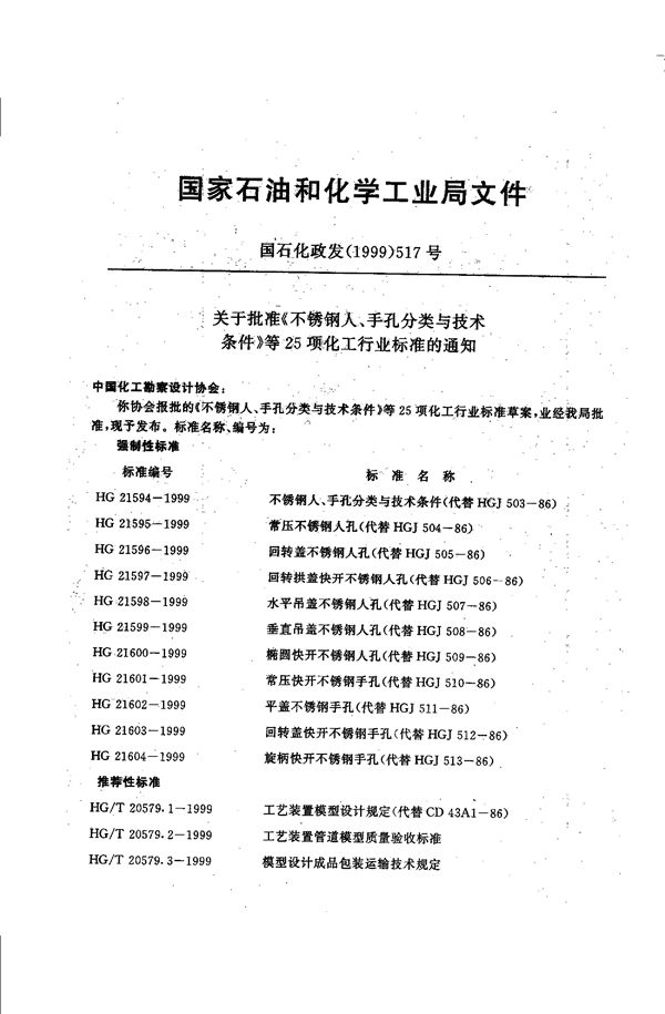 化工企业腐蚀环境电力设计技术规定 (HG/T 20666-1999)