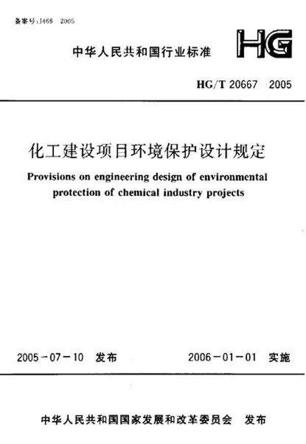 化工建设项目环境保护设计规定 (HG/T 20667-2005)