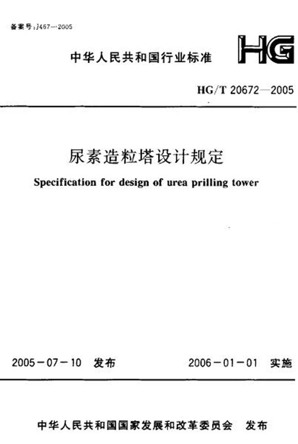 尿素造粒塔设计规定 (HG/T 20672-2005)