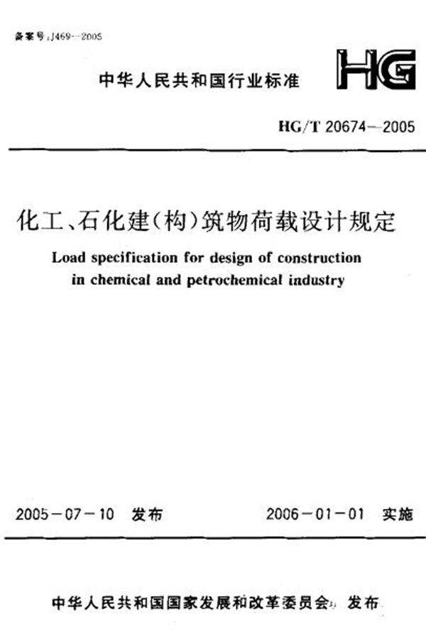 化工、石化建(构)筑物荷载设计规定 (HG/T 20674-2005)