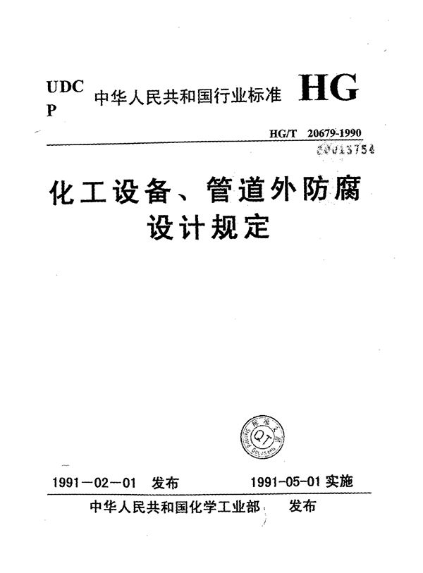 化工设备、管道外防腐设计规定 (HG/T 20679-1990)