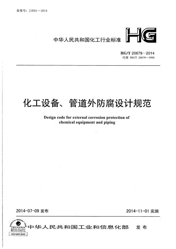 化工设备、管道外防腐设计规范 (HG/T 20679-2014)