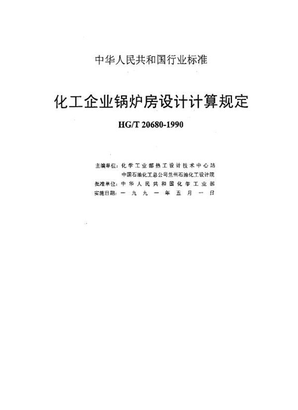 化工企业锅炉房设计计算规定 (HG/T 20680-1990)