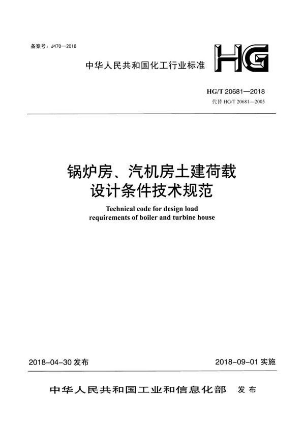 锅炉房、汽机房土建荷载设计条件技术规范 (HG/T 20681-2018)