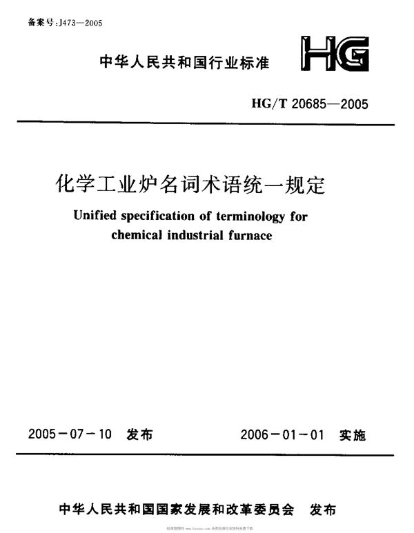 化学工业炉名词术语统一规定 (HG/T 20685-2005)