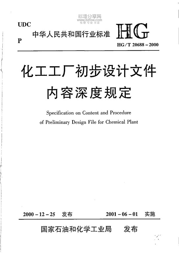 化工工厂初步设计文件内容深度统一规定 (HG/T 20688-2000)