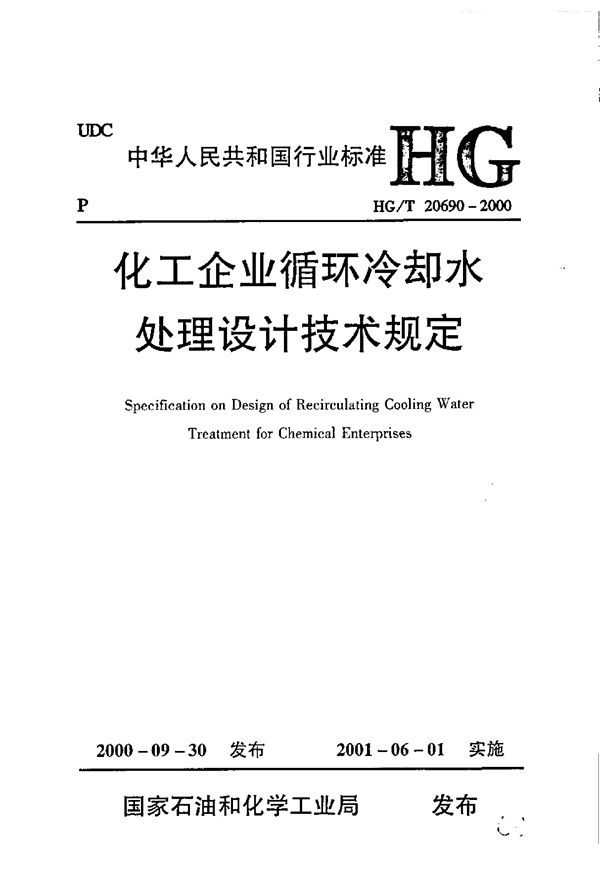 化工企业循环冷却水处理设计技术规定 (HG/T 20690-2000)