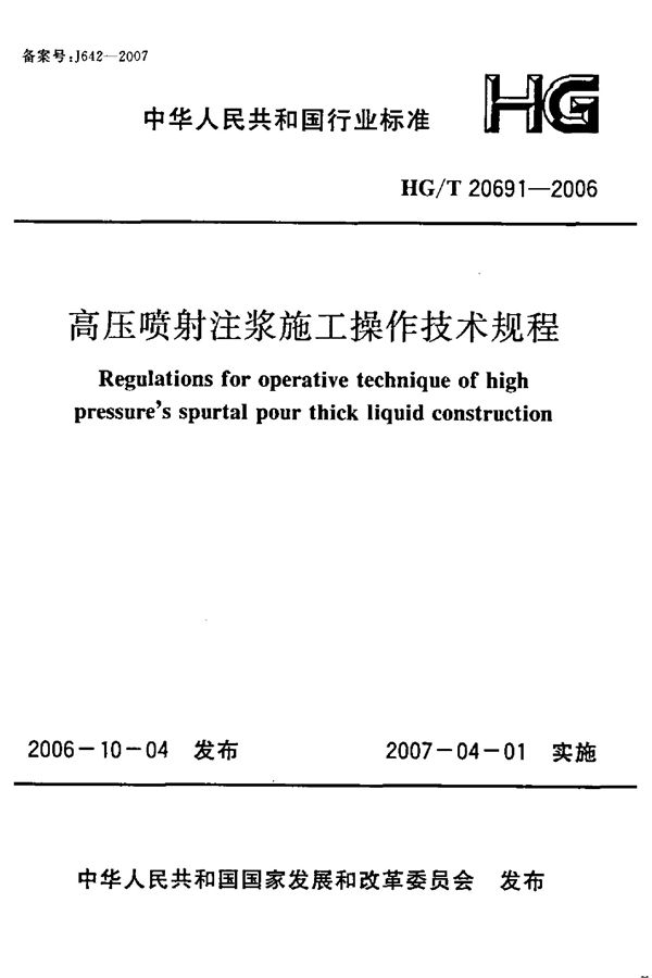 高压喷射注浆施工操作技术规程 (HG/T 20691-2006)