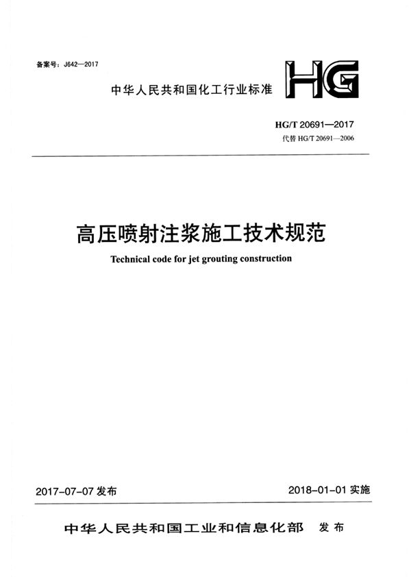 高压喷射注浆施工技术规范 (HG/T 20691-2017)