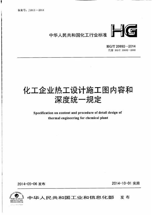 化工企业热工设计施工图内容和深度统一规定 (HG/T 20692-2014)