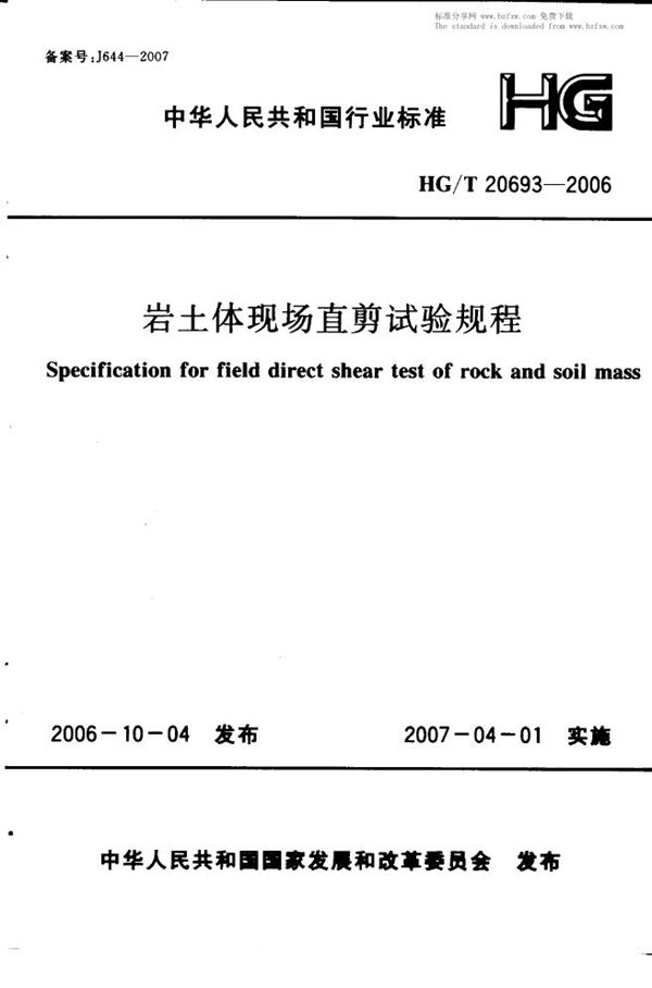 岩土体现场直剪试验规程设计规定 (HG/T 20693-2006)