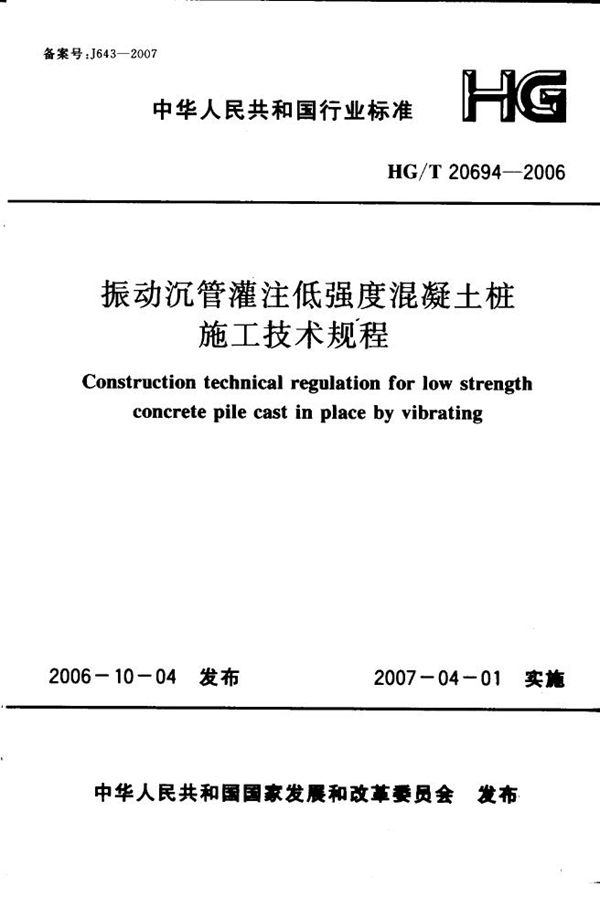 振动沉管灌注低强度混凝土桩施工技术规程 (HG/T 20694-2006)