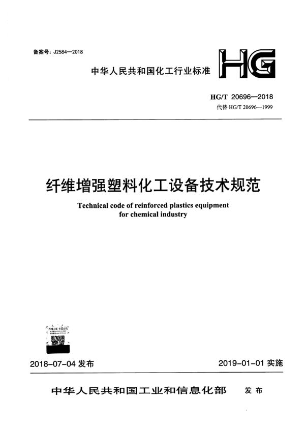 纤维增强塑料化工设备技术规范 (HG/T 20696-2018)