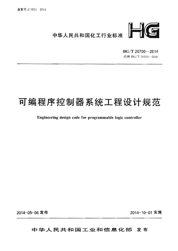 可编程序控制器系统工程设计规范 (HG/T 20700-2014)