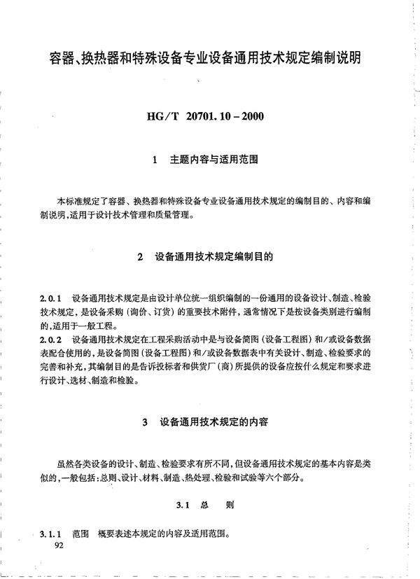 容器、换热器和特殊设备专业设备通用技术规定编制说明 (HG/T 20701.10-2000)