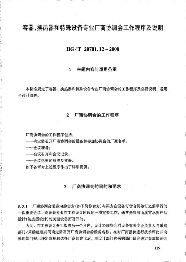 容器、换热器和特殊设备专业厂商协调会工作程序及说明 (HG/T 20701.12-2000)