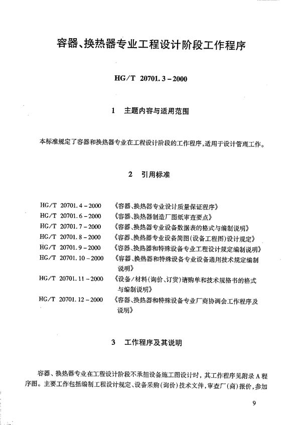 容器、换热器专业工程设计阶段工作程序 (HG/T 20701.3-2000)