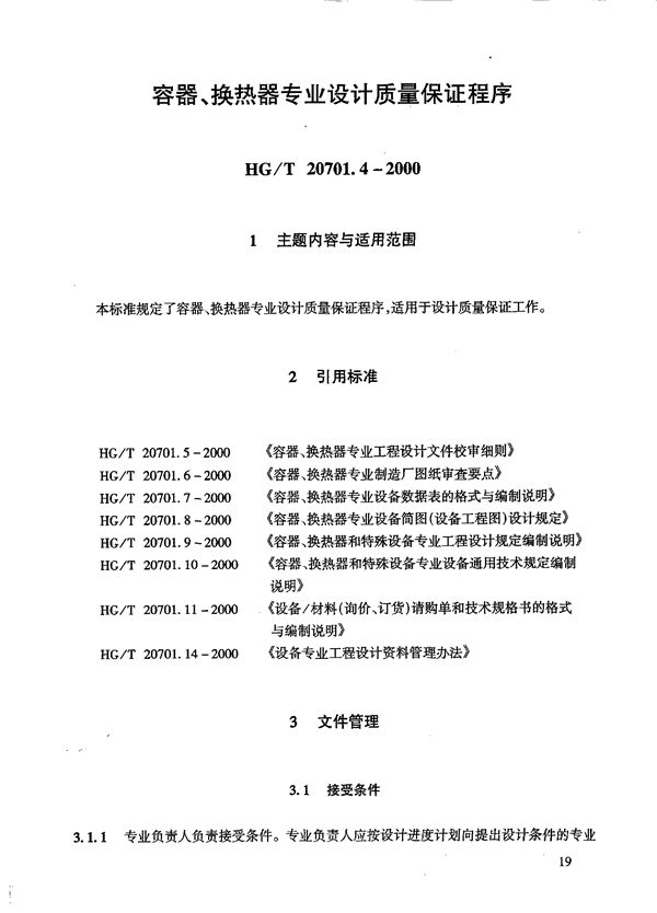 容器、换热器专业工程设计质量保证程序 (HG/T 20701.4-2000)