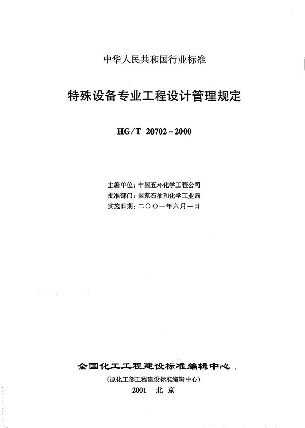 特殊设备专业职责范围与设计各阶段的任务 (HG/T 20702.1-2000)