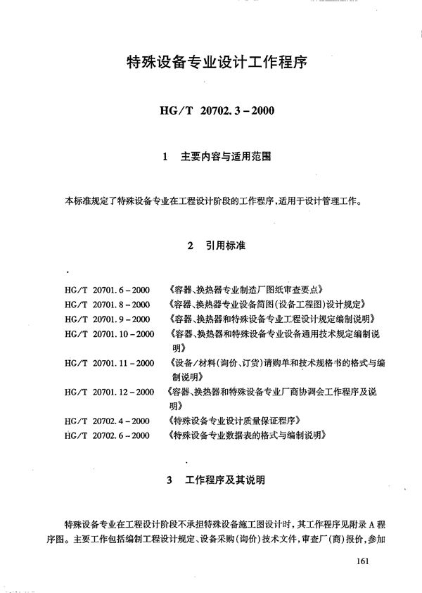 特殊设备专业设计工作程序 (HG/T 20702.3-2000)