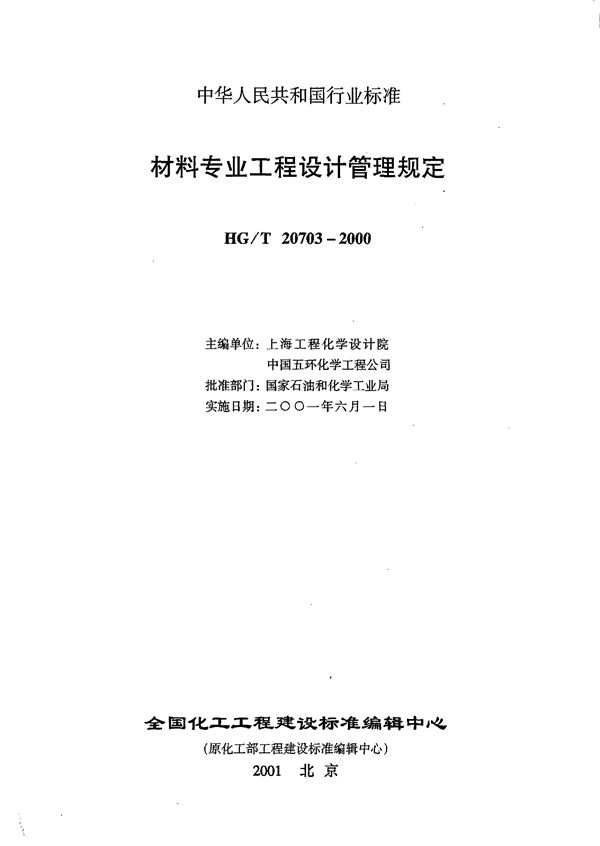 材料专业职责范围与设计各阶段的任务 标准免费下载 (HG/T 20703.1-2000)