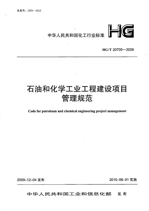 石油和化学工业工程建设项目管理规范 (HG/T 20705-2009)