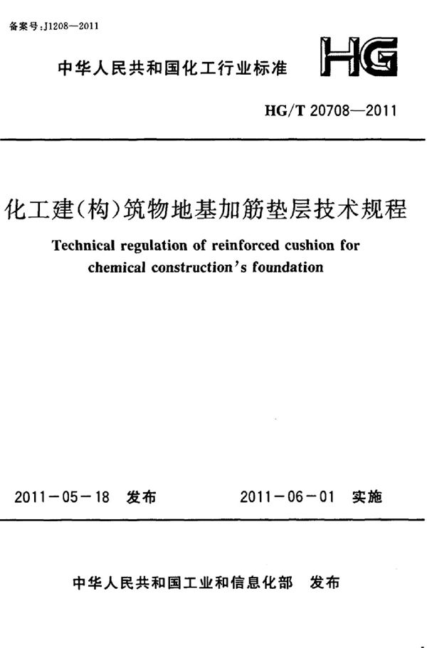 化工建（构）筑物地基加筋垫层技术规程 (HG/T 20708-2011)