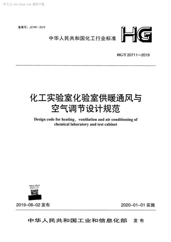 化工实验室化验室供暖通风与空气调节设计规范 (HG/T 20711-2019)