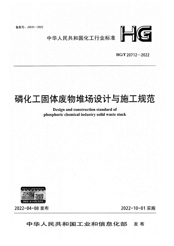 磷化工固体废物堆场设计与施工规范 (HG/T 20712-2022)