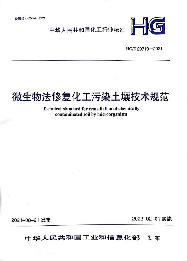 微生物法修复化工污染土壤技术规范 (HG/T 20719-2021)