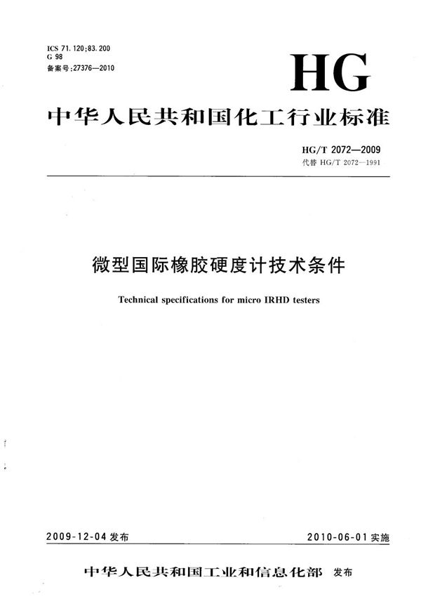 微型国际橡胶硬度计技术条件 (HG/T 2072-2009）