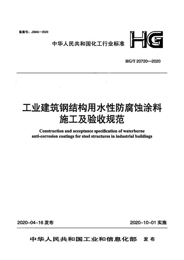 工业建筑钢结构用水性防腐蚀涂料施工及验收规范 (HG/T 20720-2020)