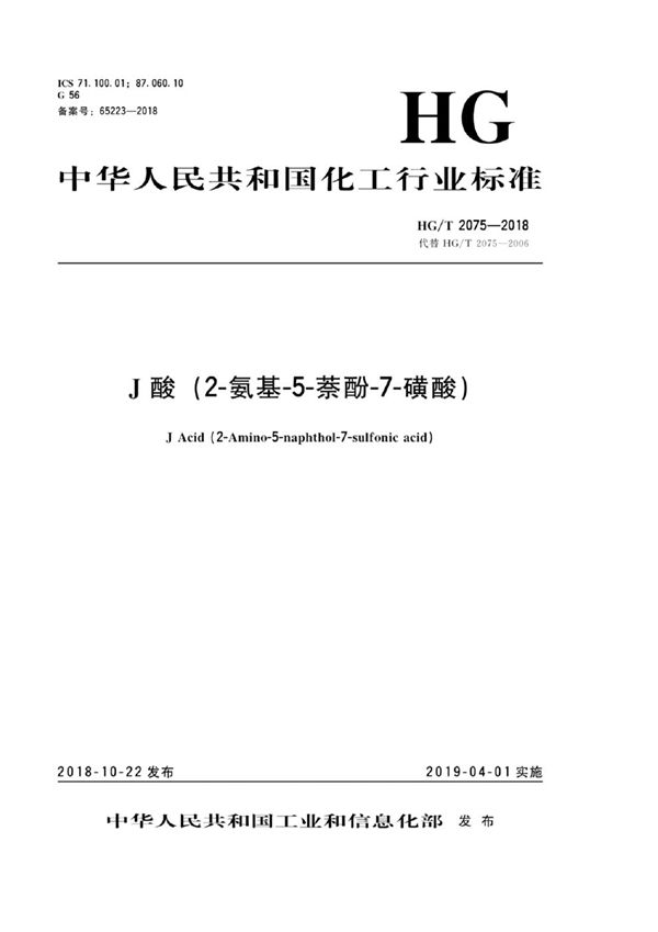 J酸（2-氨基-5-萘酚-7-磺酸） (HG/T 2075-2018）