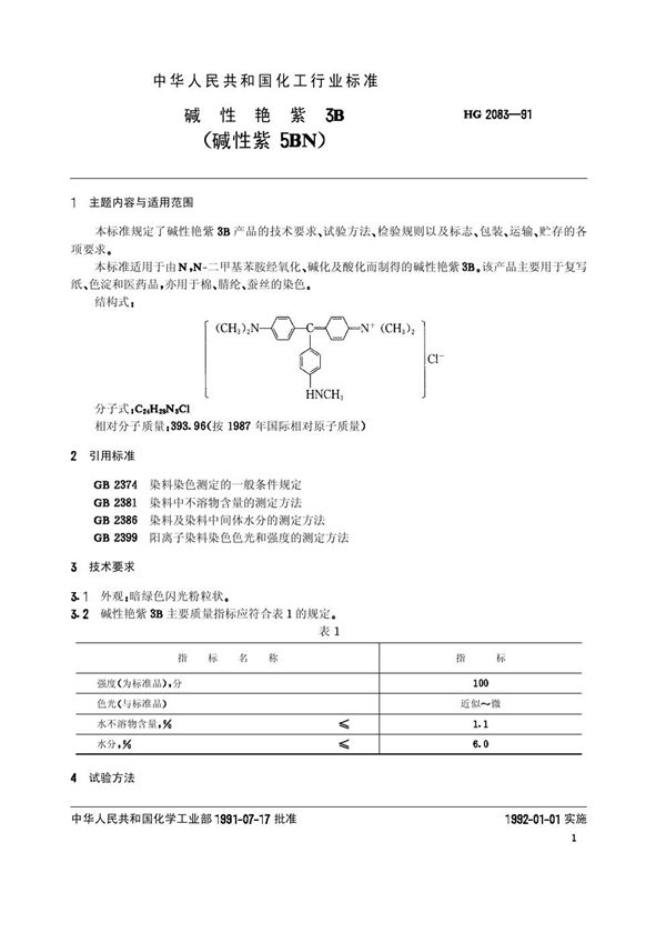 碱性艳紫3B(碱性紫5BN) (HG/T 2083-1991)