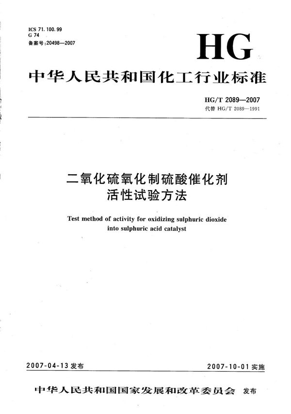 二氧化硫氧化制硫酸催化剂活性试验方法 (HG/T 2089-2007）