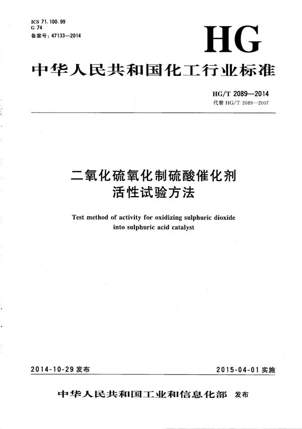 二氧化硫氧化制硫酸催化剂活性试验方法 (HG/T 2089-2014）