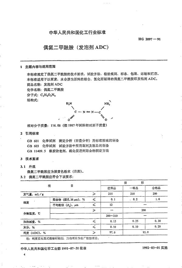 偶氮二甲酰胺(发泡剂ADC) (HG/T 2097-1991)